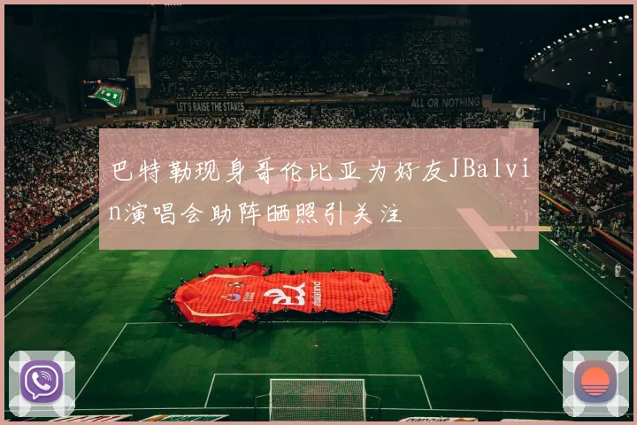 巴特勒现身哥伦比亚为好友JBalvin演唱会助阵晒照引关注
