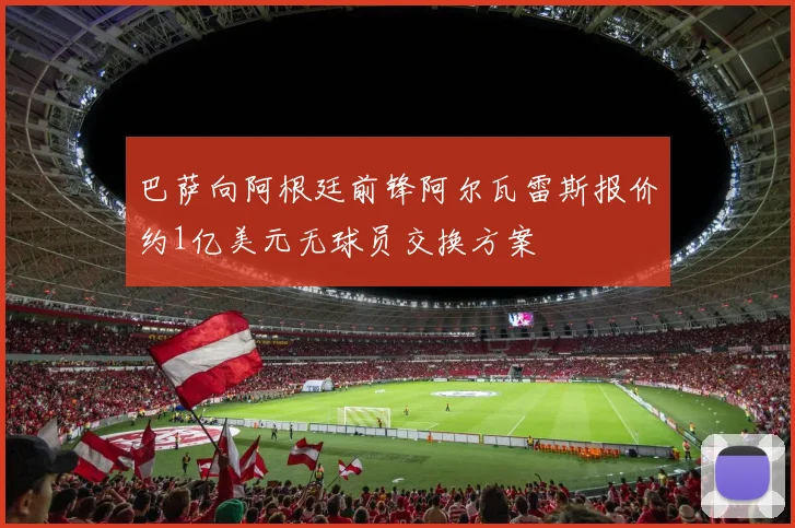 巴萨向阿根廷前锋阿尔瓦雷斯报价约1亿美元无球员交换方案