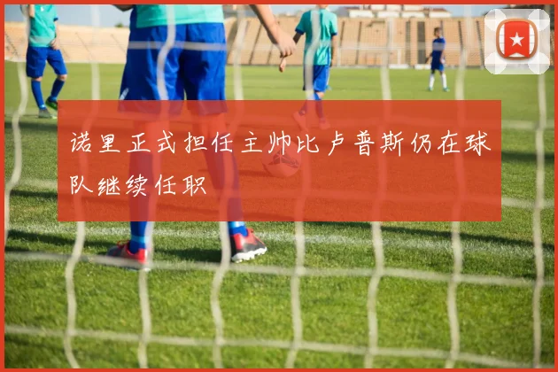诺里正式担任主帅比卢普斯仍在球队继续任职