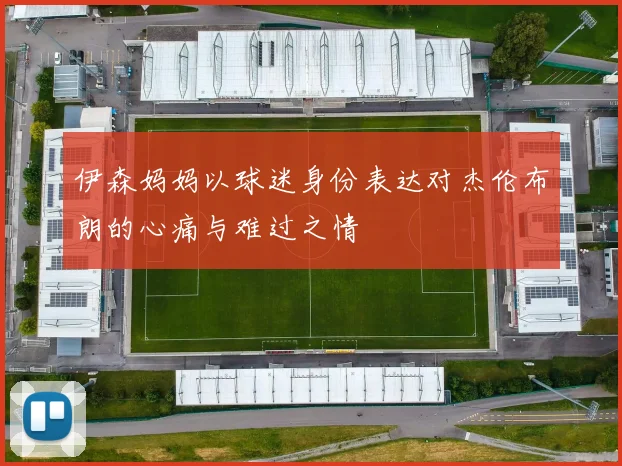 伊森妈妈以球迷身份表达对杰伦布朗的心痛与难过之情