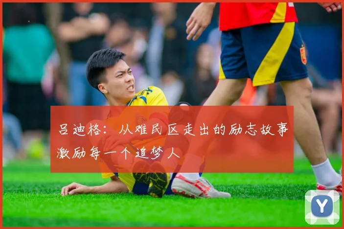 吕迪格：从难民区走出的励志故事激励每一个追梦人