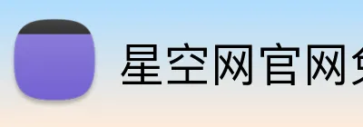 星空网官网免费访问 Logo